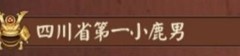 决战！平安京：小鹿男打野攻略
