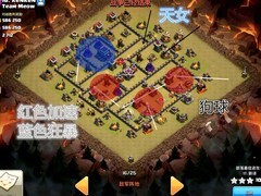 部落冲突：九本天女狗球三星攻略