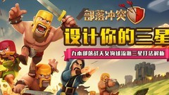 部落冲突：九本天女狗球三星攻略