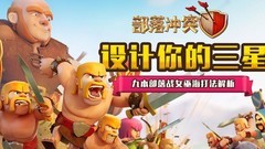 部落冲突：女巫海三星攻略