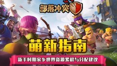部落冲突：新手资源攻略