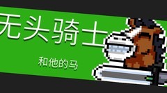 元气骑士：无头骑士打法攻略