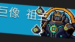 元气骑士：巨像祖兰打法攻略