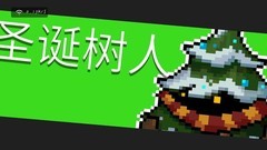 元气骑士：圣诞树人打法攻略
