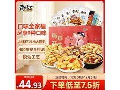 黄飞红花生米口味全家福礼盒，621g仅59.9元！