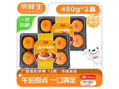 京鲜生广西流心冰柿450g*2盒，满4减1.9仅20元包邮