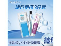 云南白药旅行便携牙膏套装，满200减20，到手仅17.1元