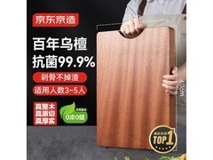 京东京造乌檀整木菜板活动价83.9元，速来！