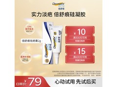 美国进口倍舒痕2g尝鲜装，到手仅79元！