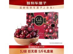 京鲜生预售3J级智利Santina车厘子，满99减50超划算