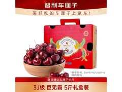 京鲜生智利 3J 车厘子 5 斤礼盒，满减赠卡尺仅 199 元