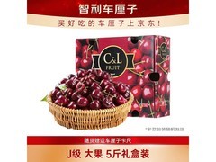 京鲜生智利 J 级 5 斤车厘子礼盒，满 99 减 50 仅 119 元