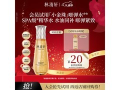 林清轩30ml山茶花抗皱肽微珠精华水，仅19.9元速抢