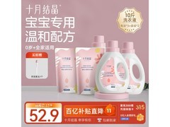 十月结晶婴儿酵素洗衣液，多档满减，52.9元带回家！