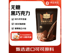 1号店80%无糖黑巧504g/80袋，满减后89.9元带回家