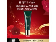 林清轩120g山茶花洁面露，圣诞到手价仅179元！