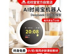 名校堂AI时间宝机器人直降，到手仅199元，速抢！