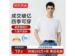 京东京造男士抗菌白T恤L码，促销到手仅19.9元！