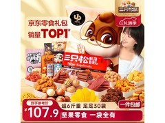 节日福利！三只松鼠30包6斤装零食大礼包仅107.9元