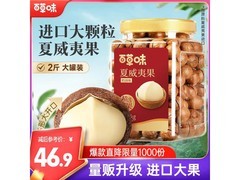 百草味1kg奶油味夏威夷果，团购到手仅46.9元！
