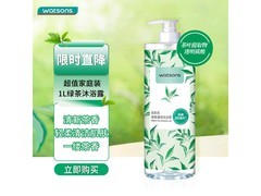 屈臣氏1L绿茶清香沐浴露，到手仅17.9元速抢！