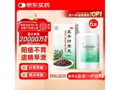 同仁堂6盒60g五子衍宗丸，超值优惠到手仅129元！