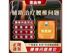 蒙奥神远红外贴2盒改善装，仅99元助您缓解疼痛