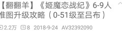 姬魔恋战纪：零氪6-9人升级攻略