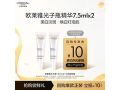 巴黎欧莱雅光子瓶7.5ml×2支