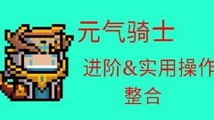 元气骑士进阶操作全解析