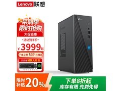 联想台式主机4899元直降