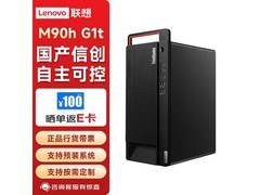 联想开天M90h G1t京东特惠低至5670元