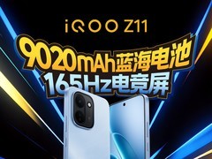 一图看懂iQOO Z11系列：性能够顶续航尽兴