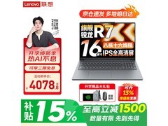 联想小新Pro16 GT AI锐龙版4798元带回家
