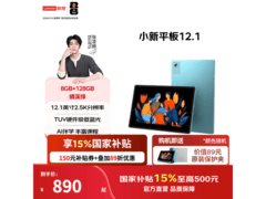 联想小新平板12 2025款低至711元