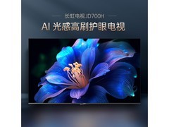长虹55JD700H高刷护眼电视