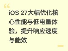 iOS 27大幅优化核心性能与低电量体验，提升响应速度与能效