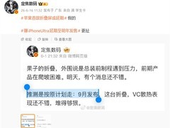苹果首款折叠屏iPhone或2026年9月发布，但首发供货紧张、定价14999元