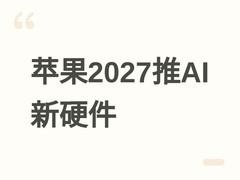 苹果2027年推AI增强AirPods与无边框纪念iPhone，构建新一代AI硬件生态