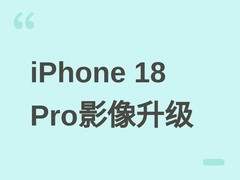iPhone 18 Pro系列将搭载可变光圈主摄与大光圈长焦，影像系统全面升级