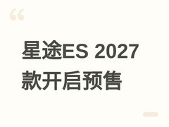 2027款星途ES开启预售，纯电/增程双动力、NOA智驾与860km续航成亮点