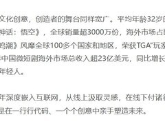 黑神话：悟空全球销量破3000万，西游IP成功出海创文化出圈新标杆