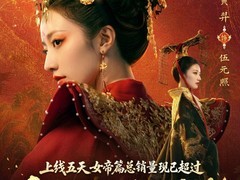 盛世天下·女帝篇上线5天销量破百万，累计超300万份