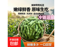 安徽农家自种带壳毛豆，2斤仅5.89元超实惠！