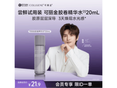 可丽金胶卷精华水20ml试用装，仅21.9元紧致抗皱！