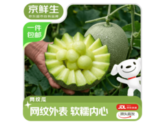 京鲜生网纹瓜超值促销，满减后仅28.9元带回家