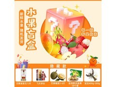 京鲜生618水果盲盒仅99.9元，包邮还能抽茅台五粮液