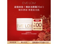 EveLom伊芙珑20ml洁颜霜，满减优惠到手仅196元！