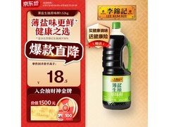 李锦记1.52kg薄盐生抽大放送，满减后16.01元！