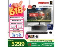 联想ThinkCentre K70整机Plus秒杀低至5162元